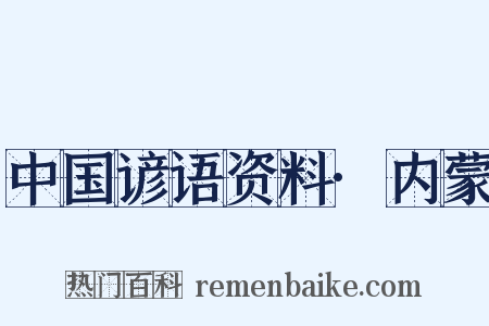 中国谚语资料·内蒙是什么意思的图片